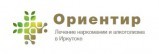 Наркологический центр «Ориентир» в Иркутске